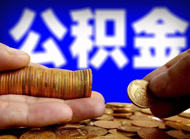 公积金是一定要交的吗-克拉玛依公积金代办平台